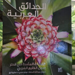 كتاب النباتات المثمرة في قطر ودول الخليج العربي