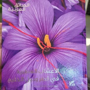 كتاب الأعشاب العطرية في قطر ودول الخليج العربي